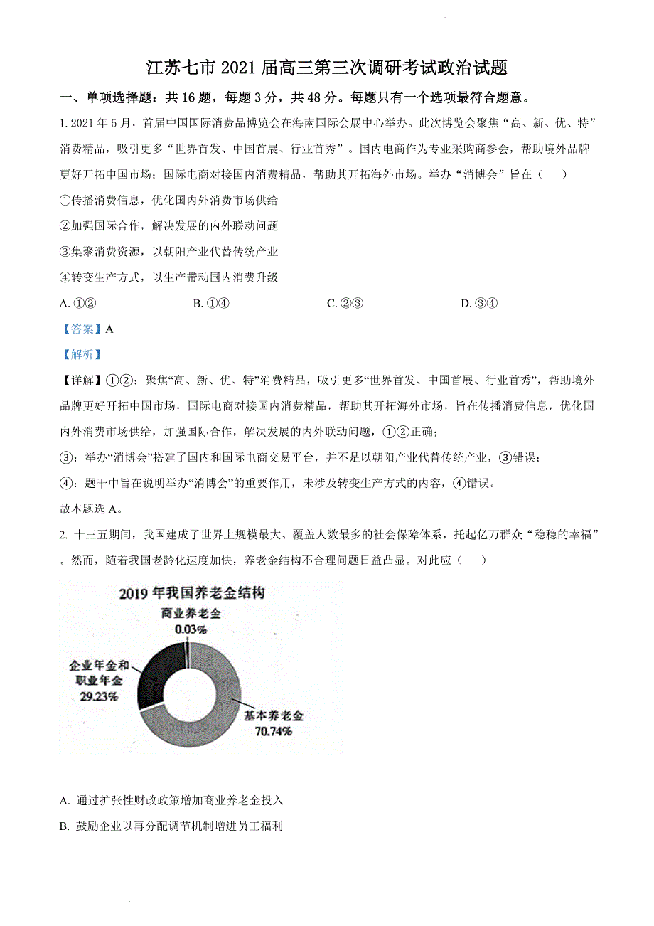 江苏省七市2021届高三第三次调研考试政治试题 （南通、扬州、泰州、淮安、徐州、宿迁、连云港） 附解析_第1页