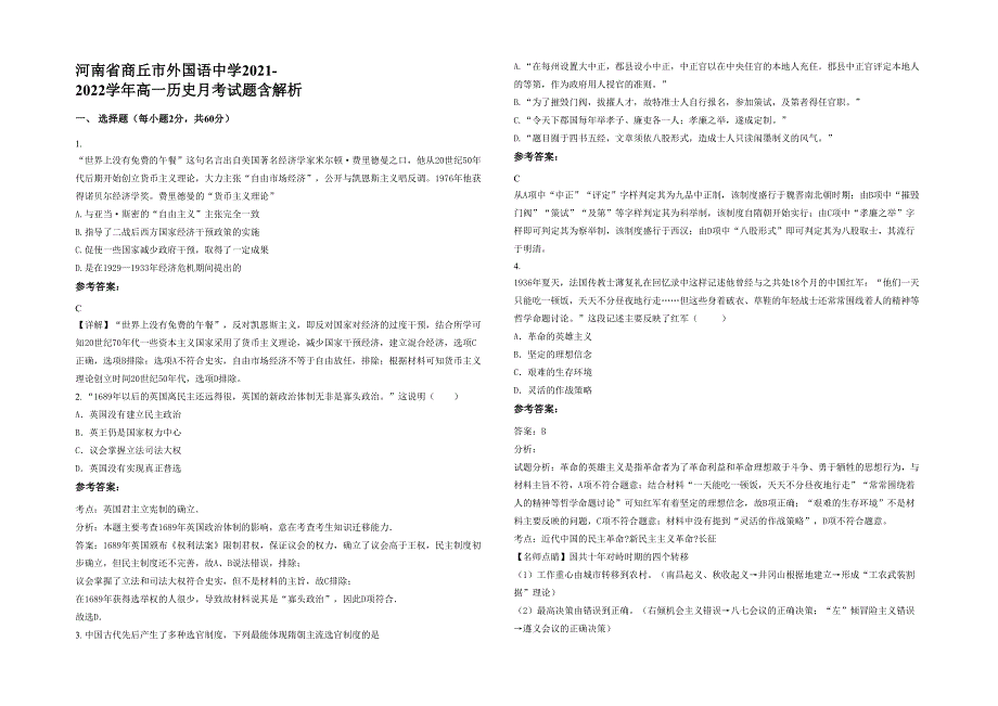 河南省商丘市外国语中学2021-2022学年高一历史月考试题含解析_第1页