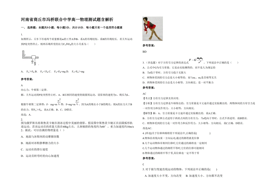 河南省商丘市冯桥联合中学高一物理测试题含解析_第1页