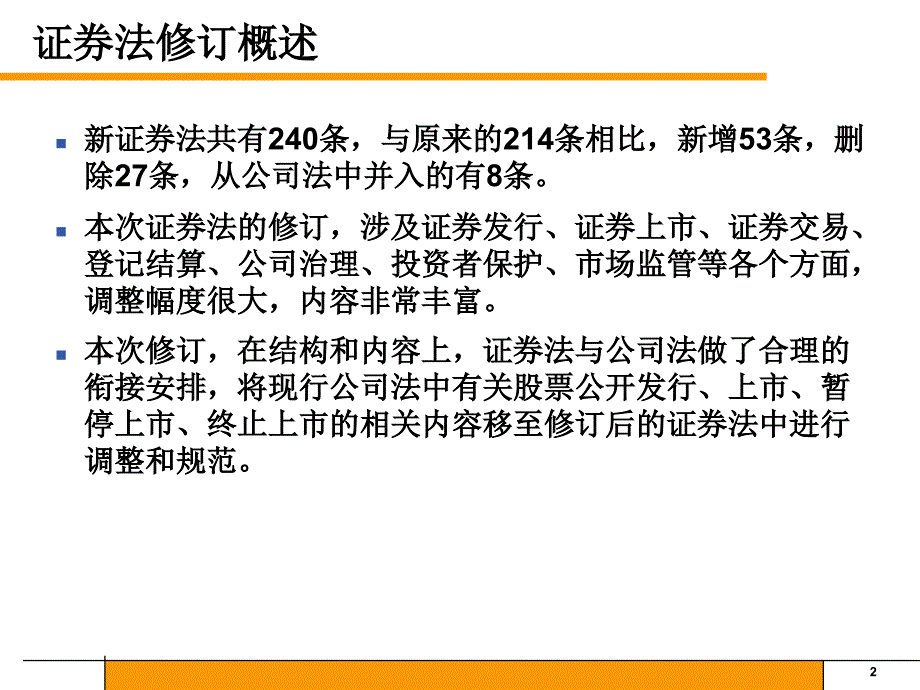 新证券法与股票发行总则PPT课件_第2页