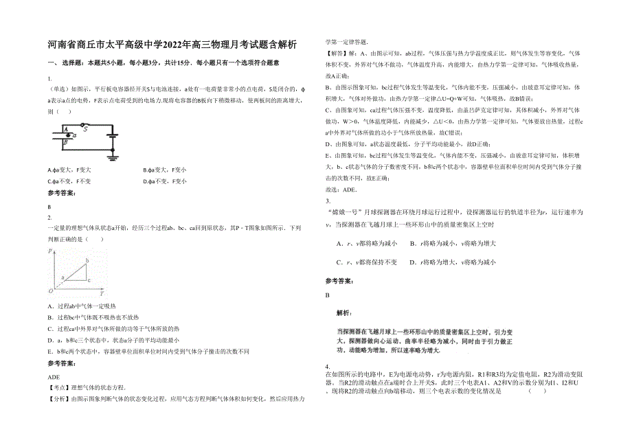 河南省商丘市太平高级中学2022年高三物理月考试题含解析_第1页