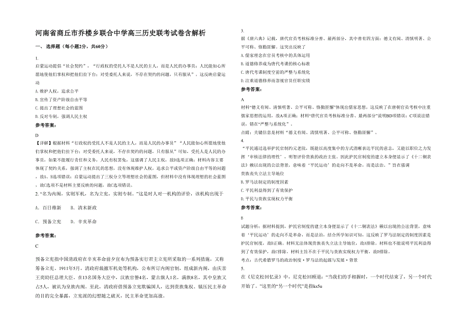 河南省商丘市乔楼乡联合中学高三历史联考试卷含解析_第1页