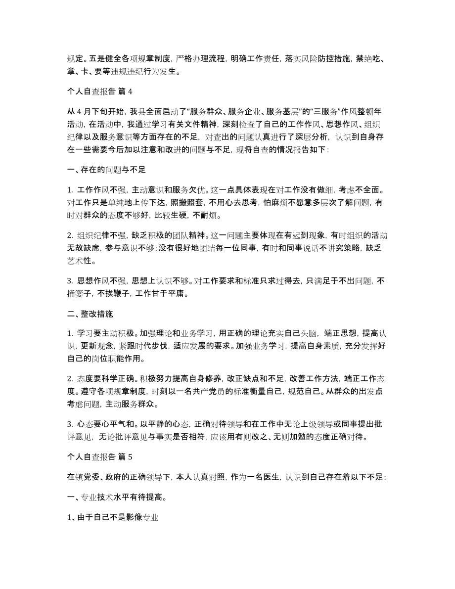 个人自查报告模板集合六篇_第5页