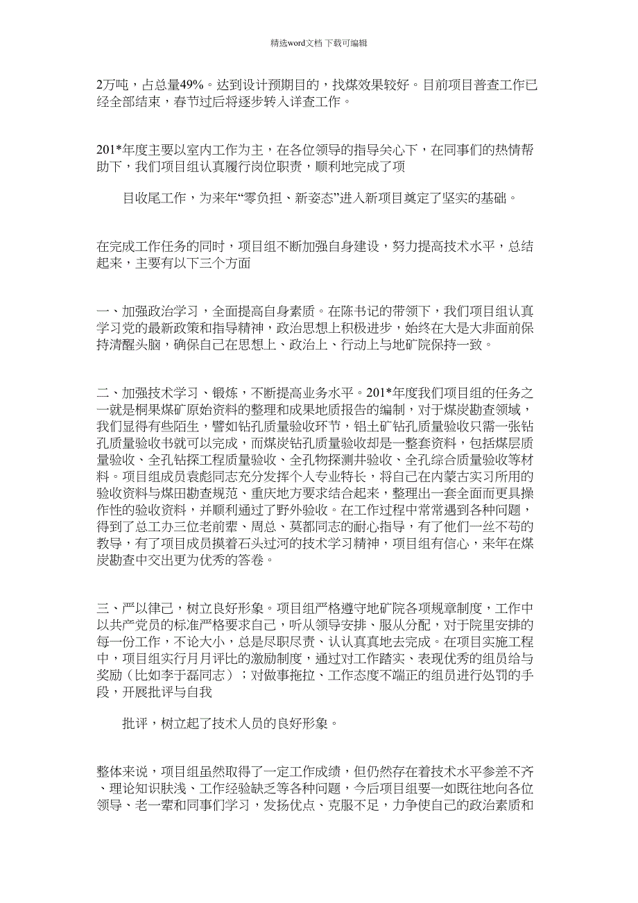 2021年地质工作度个人总结_第4页