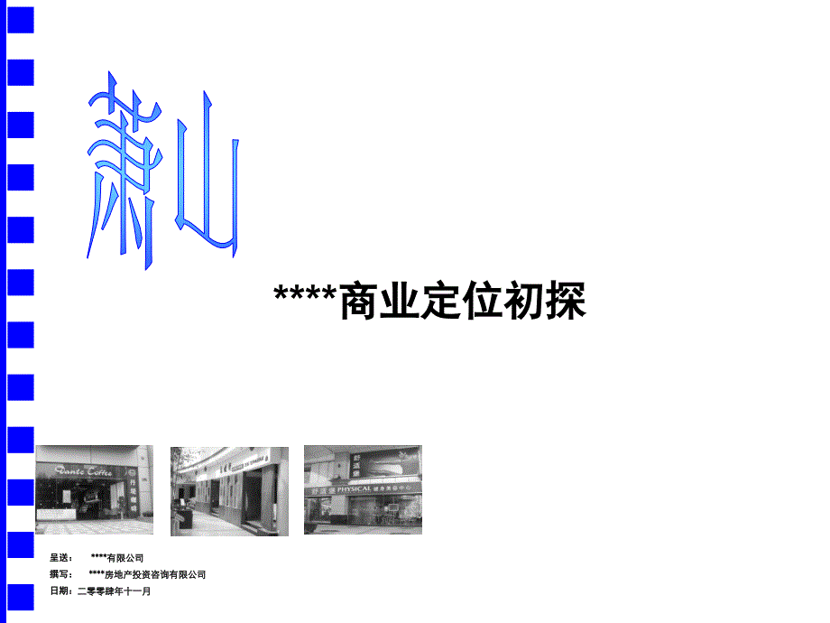 杭州萧山某商业街商业定位初探_第1页