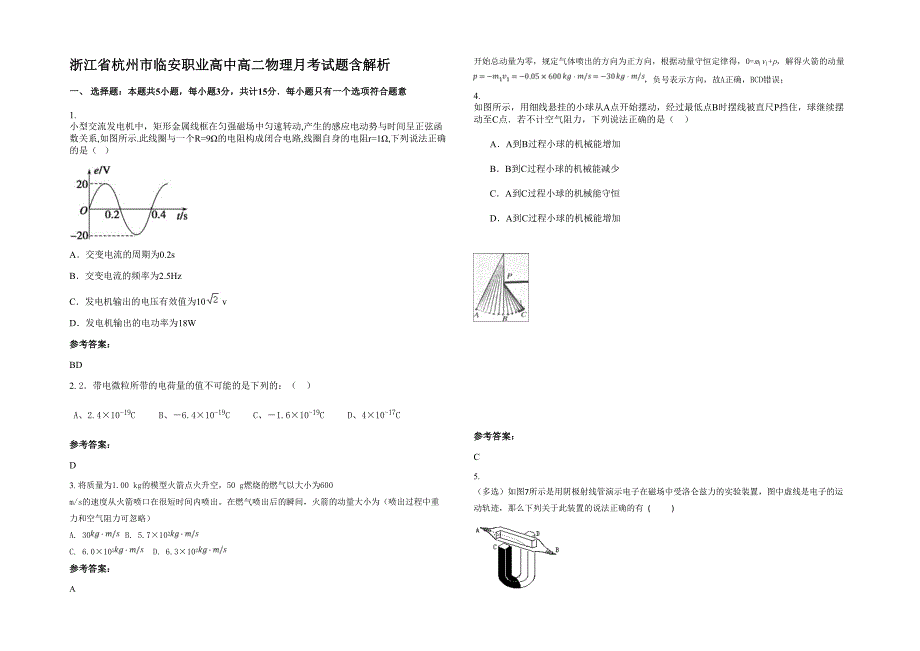 浙江省杭州市临安职业高中高二物理月考试题含解析_第1页