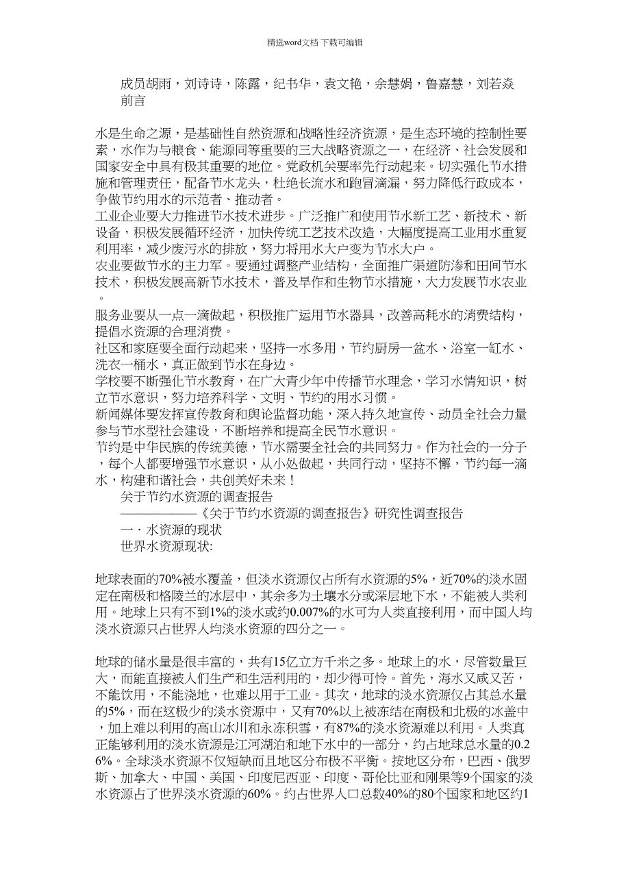 2021年关于节约水资源的调查报告_第1页