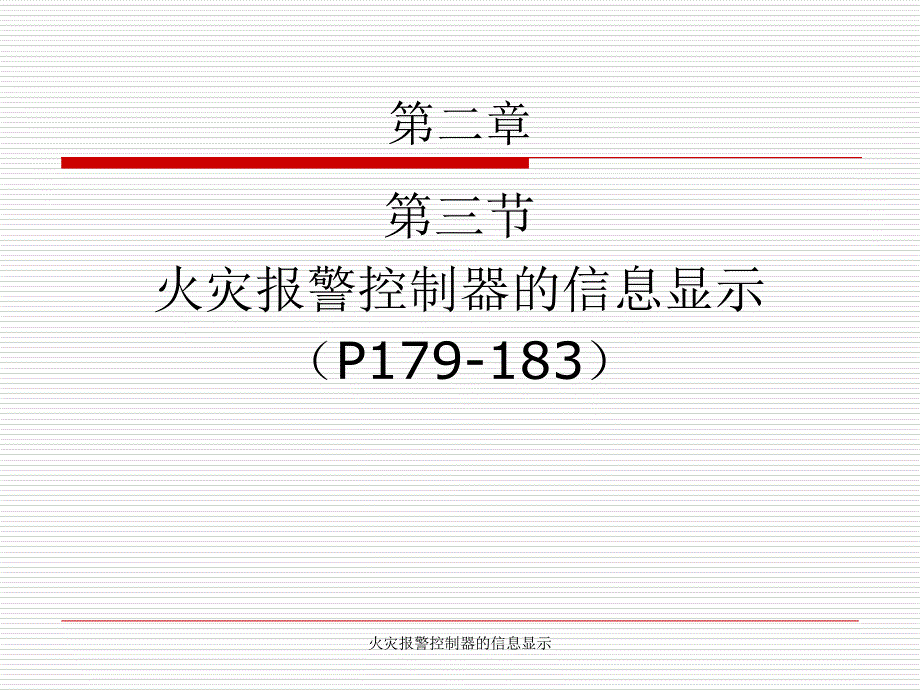 火灾报警控制器的信息显示课件_第2页