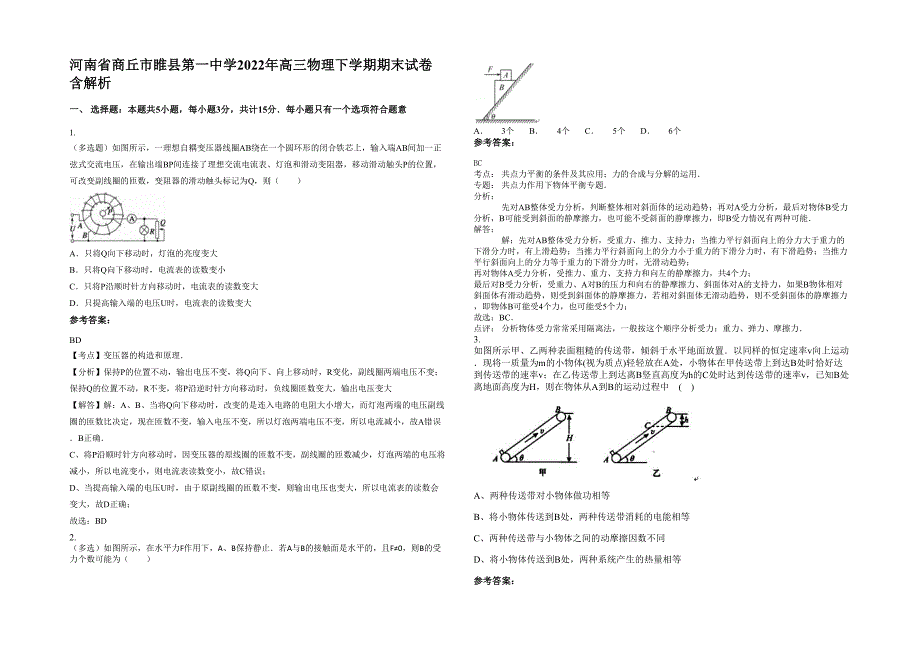 河南省商丘市睢县第一中学2022年高三物理下学期期末试卷含解析_第1页