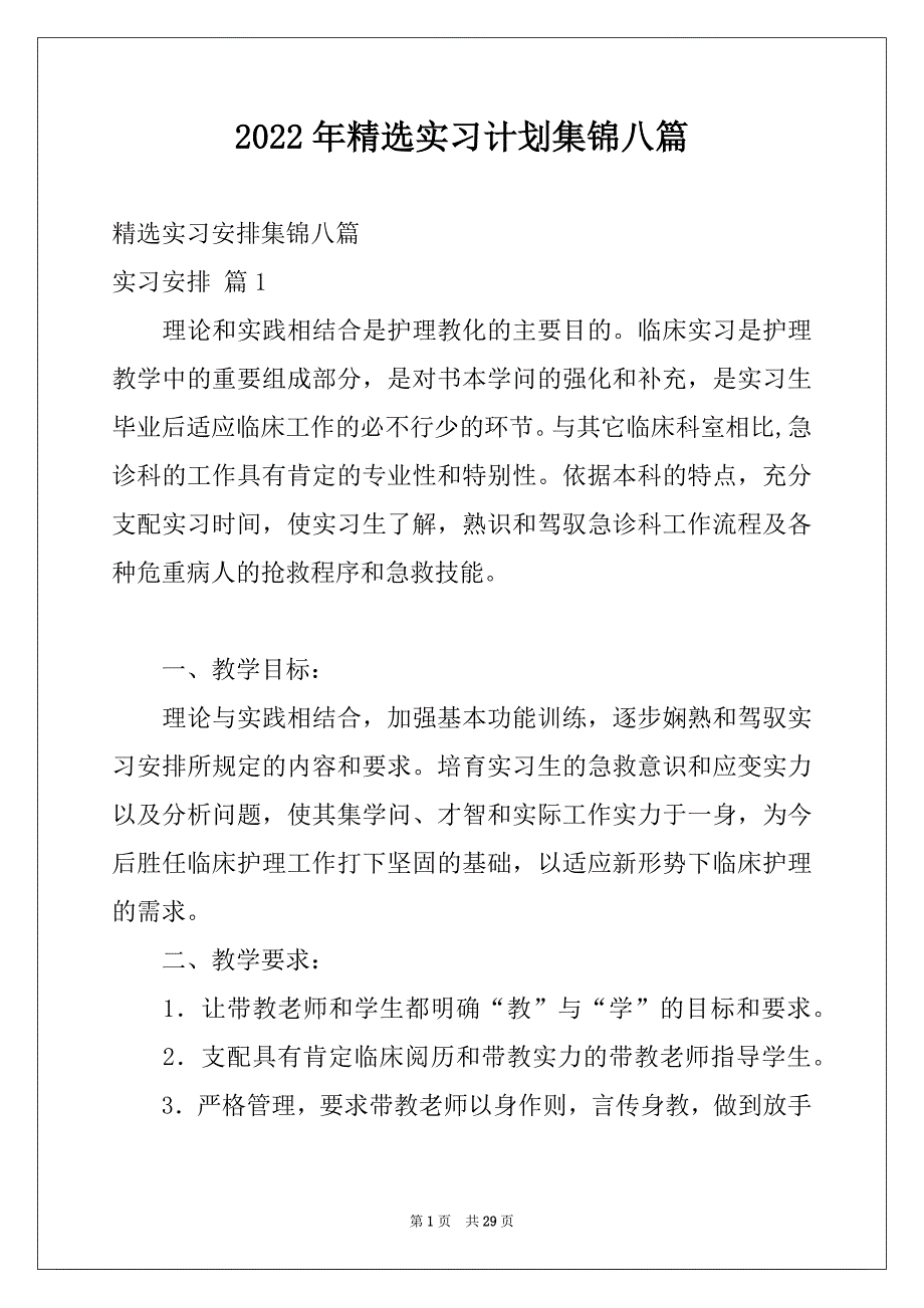 2022年精选实习计划集锦八篇_第1页