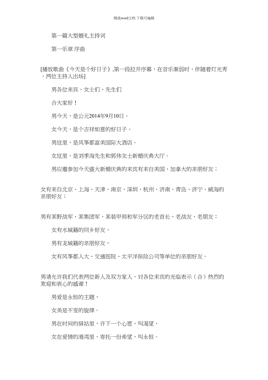 2021年大型集体婚礼主持词(精选多篇)_第1页