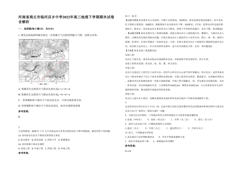 河南省商丘市临河店乡中学2022年高三地理下学期期末试卷含解析_第1页