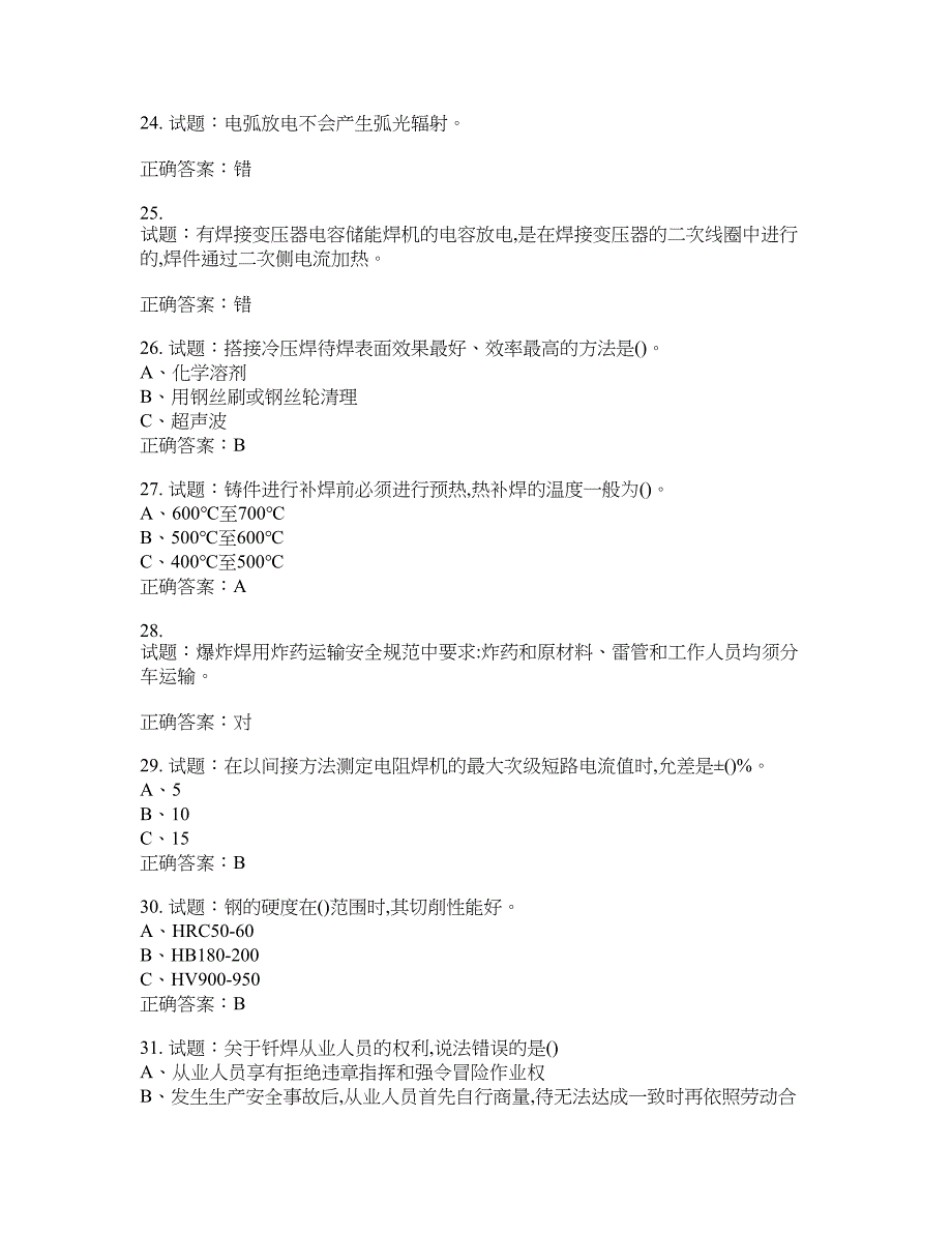 压力焊作业安全生产考试试题含答案(第158期）含答案_第4页