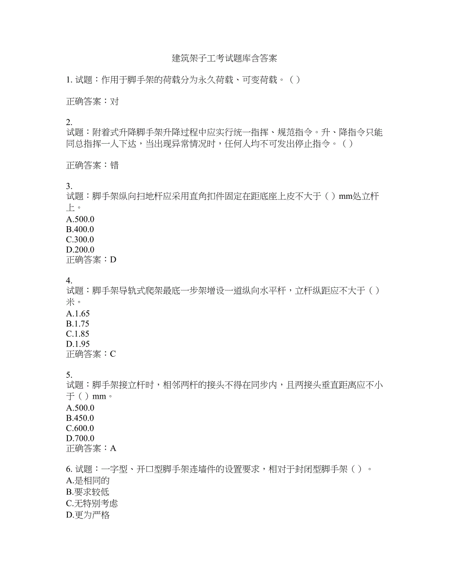 建筑架子工考试题库含答案(第339期）含答案_第1页