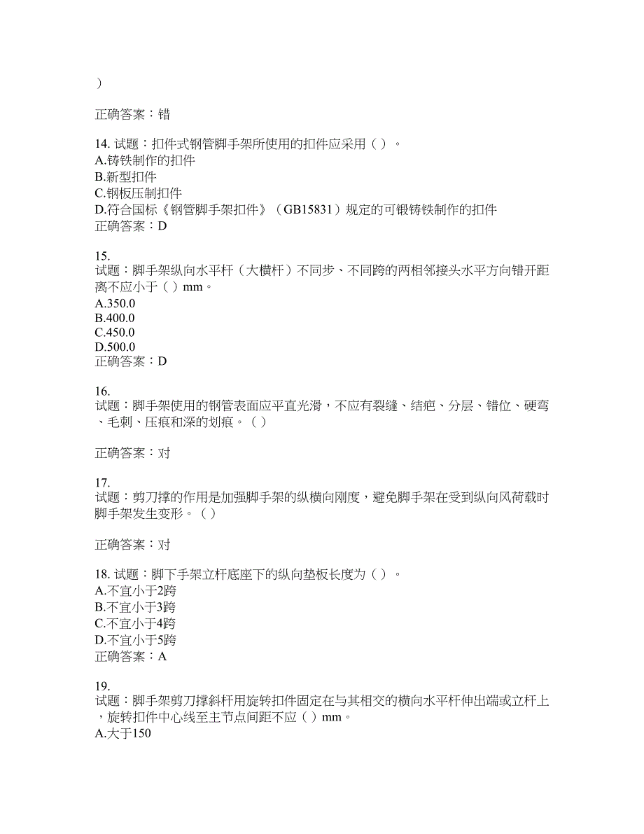 建筑架子工考试题库含答案(第339期）含答案_第3页