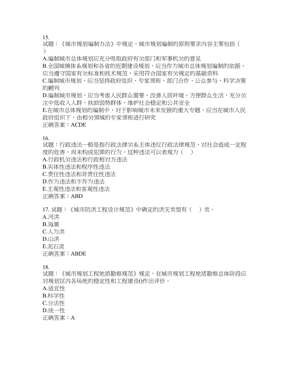 城乡规划师《城乡规划师管理法规》考试试题含答案(第154期）含答案_第4页