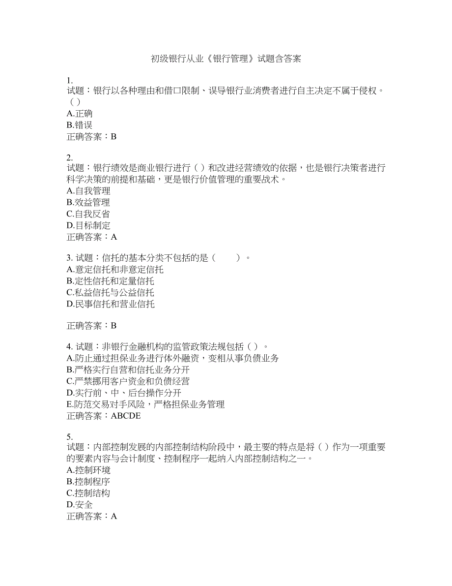 初级银行从业《银行管理》试题含答案(第265期）含答案_第1页