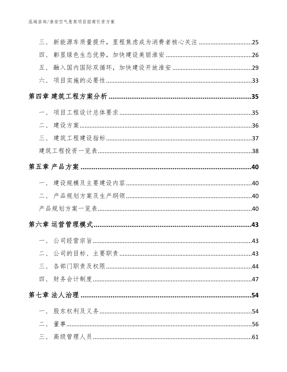 淮安空气悬架项目招商引资方案范文参考_第3页