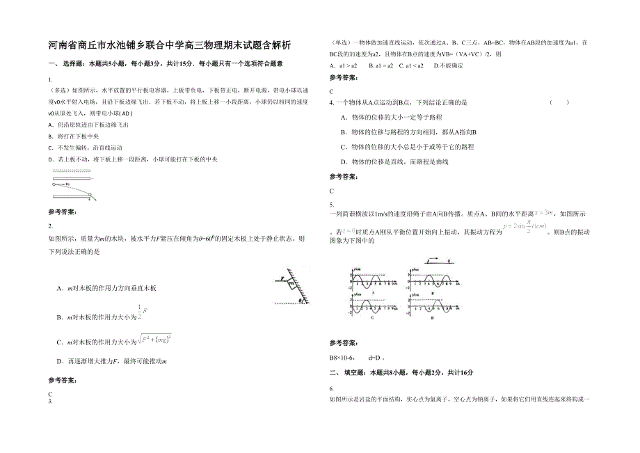 河南省商丘市水池铺乡联合中学高三物理期末试题含解析_第1页