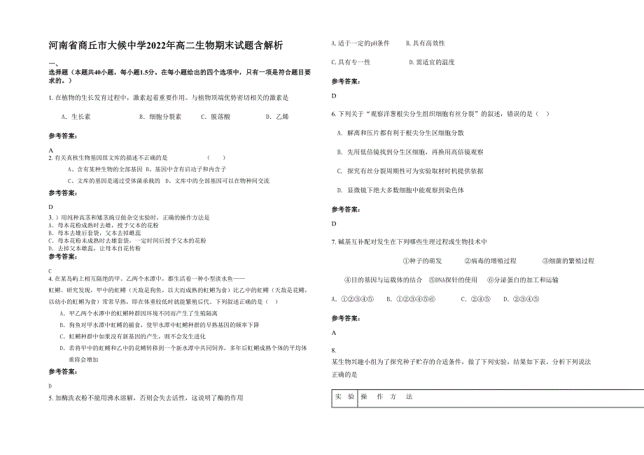 河南省商丘市大候中学2022年高二生物期末试题含解析_第1页