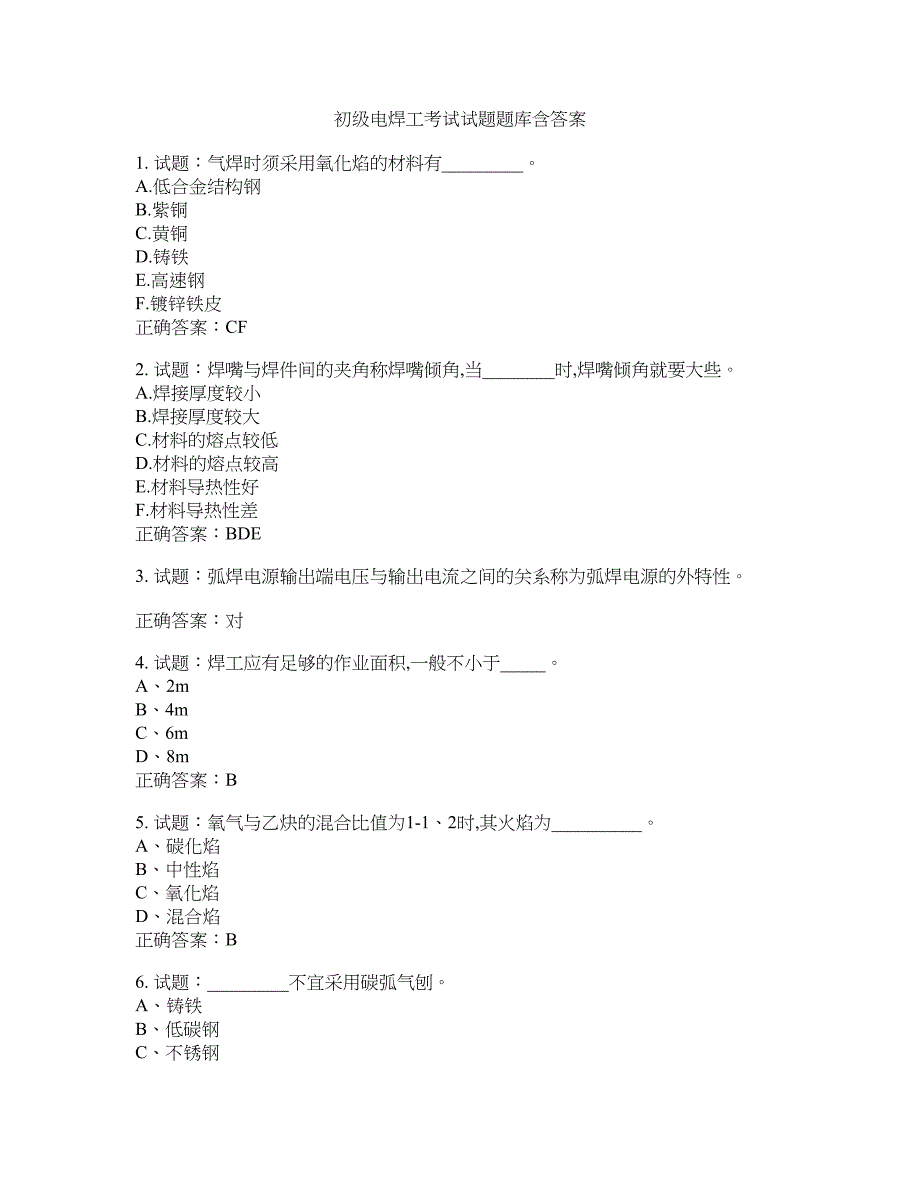 初级电焊工考试试题题库含答案(第939期）含答案_第1页