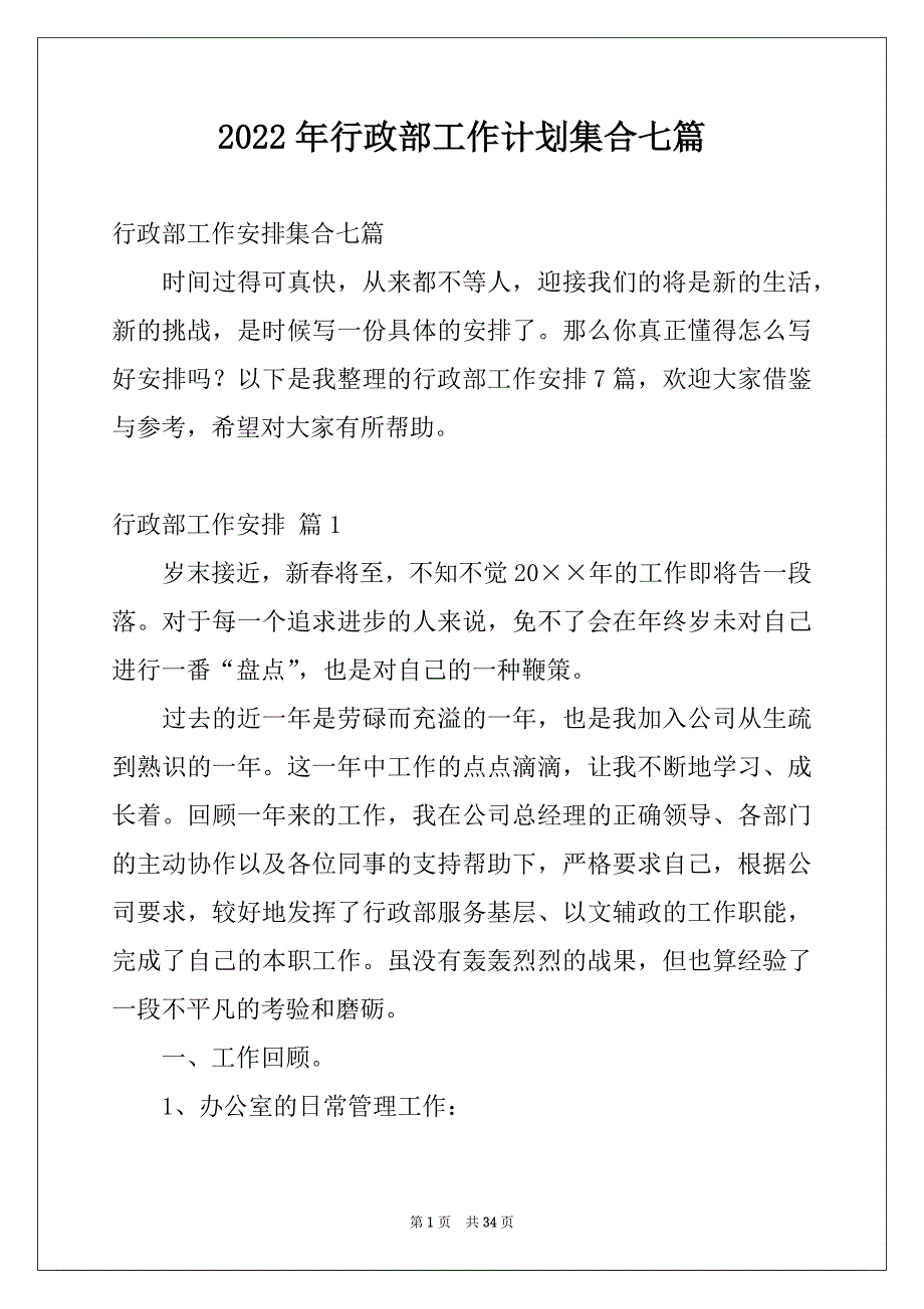 2022年行政部工作计划集合七篇_第1页