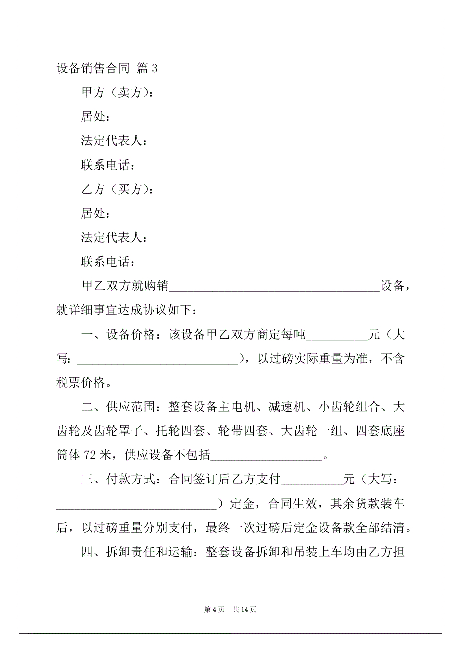 2022年设备销售合同范文合集五篇_第4页