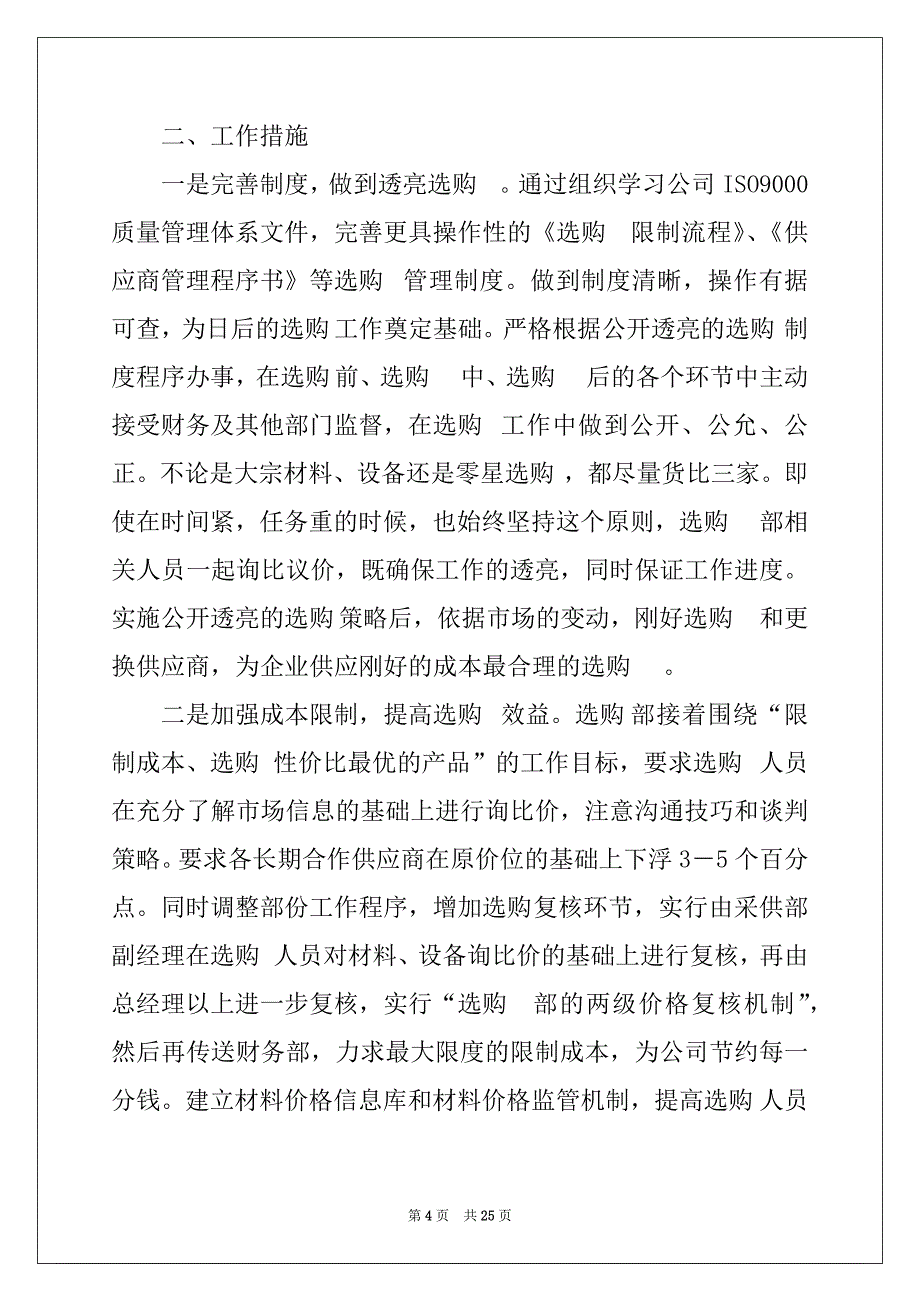 2022年精选采购工作计划范文锦集十篇_第4页