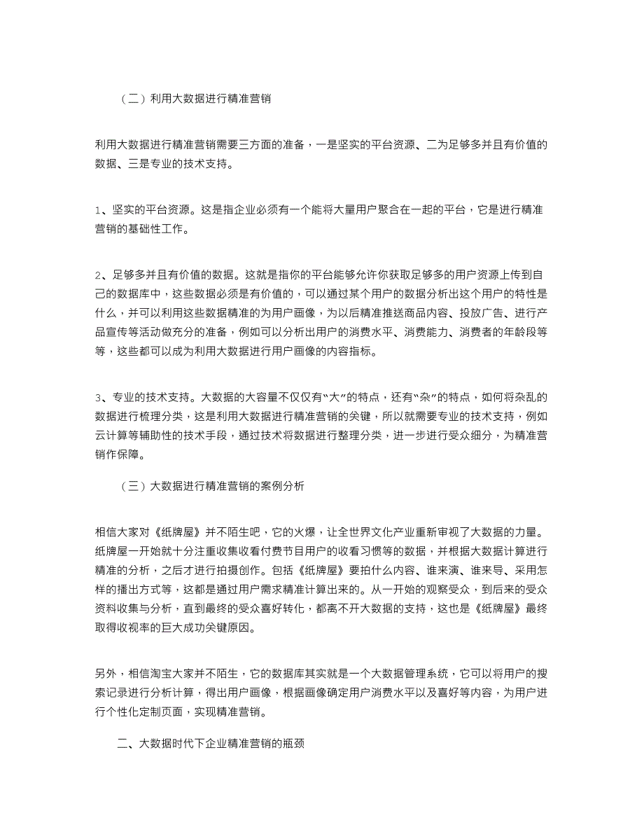 2021年大数据时代下企业精准营销发展瓶颈及对策_第2页