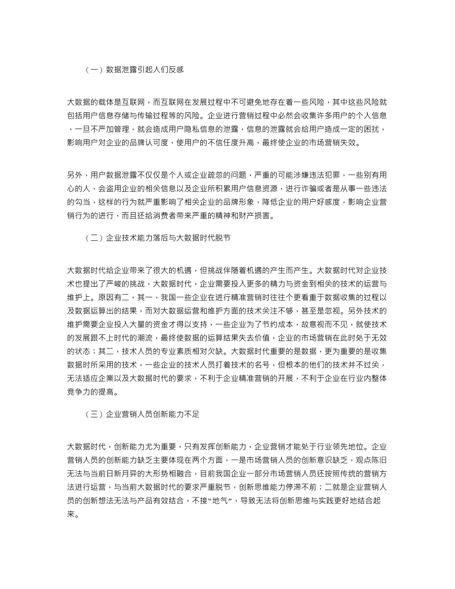 2021年大数据时代下企业精准营销发展瓶颈及对策_第3页