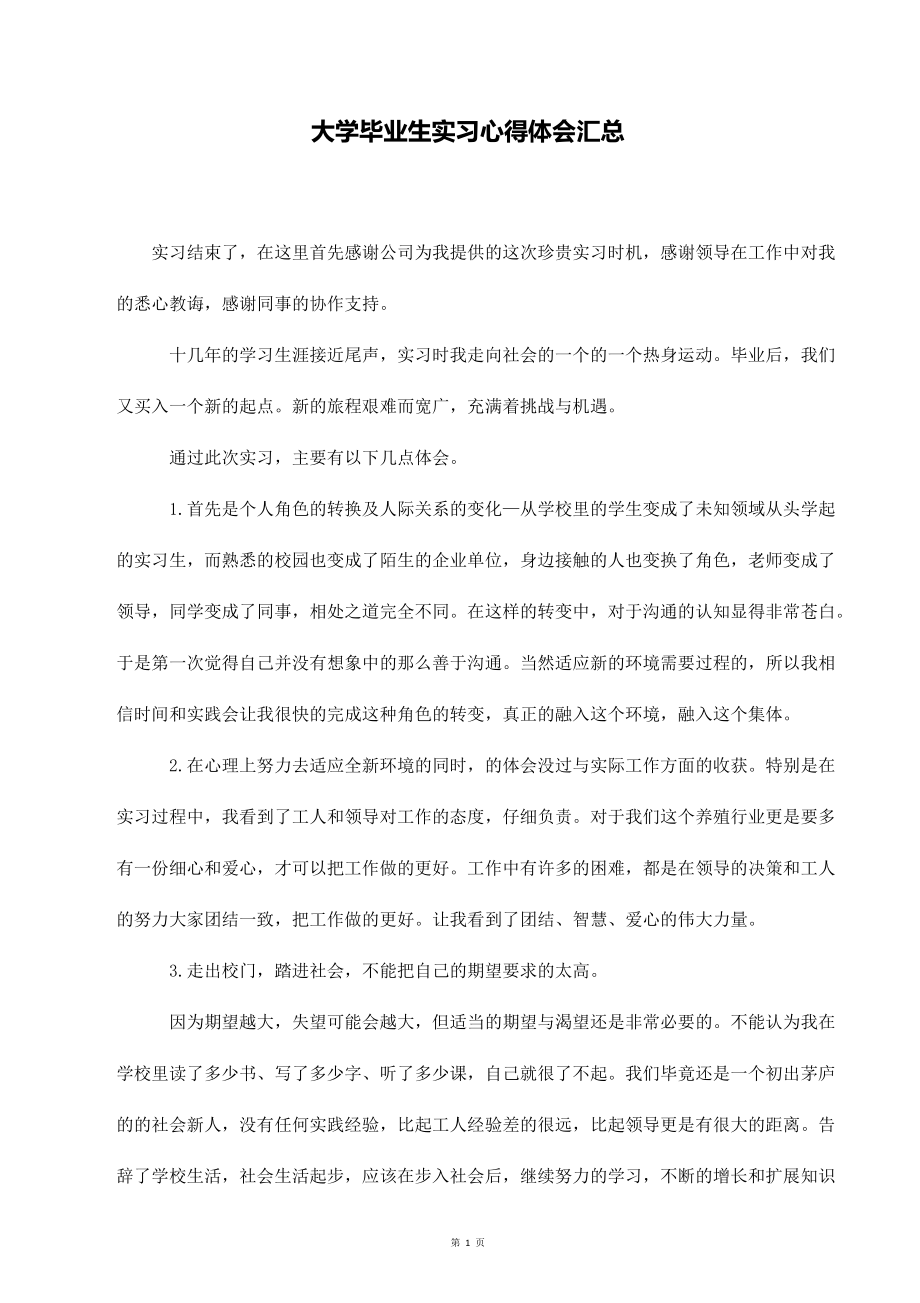 大学毕业生实习心得体会汇总_第1页