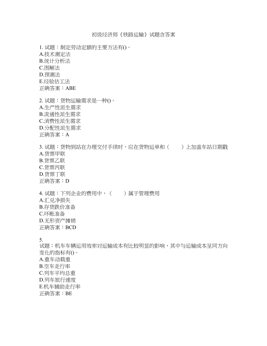 初级经济师《铁路运输》试题含答案(第487期）含答案_第1页