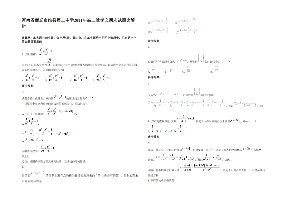 河南省商丘市睢县第二中学2021年高二数学文期末试题含解析_第1页