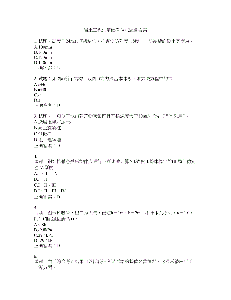 岩土工程师基础考试试题含答案(第660期）含答案_第1页