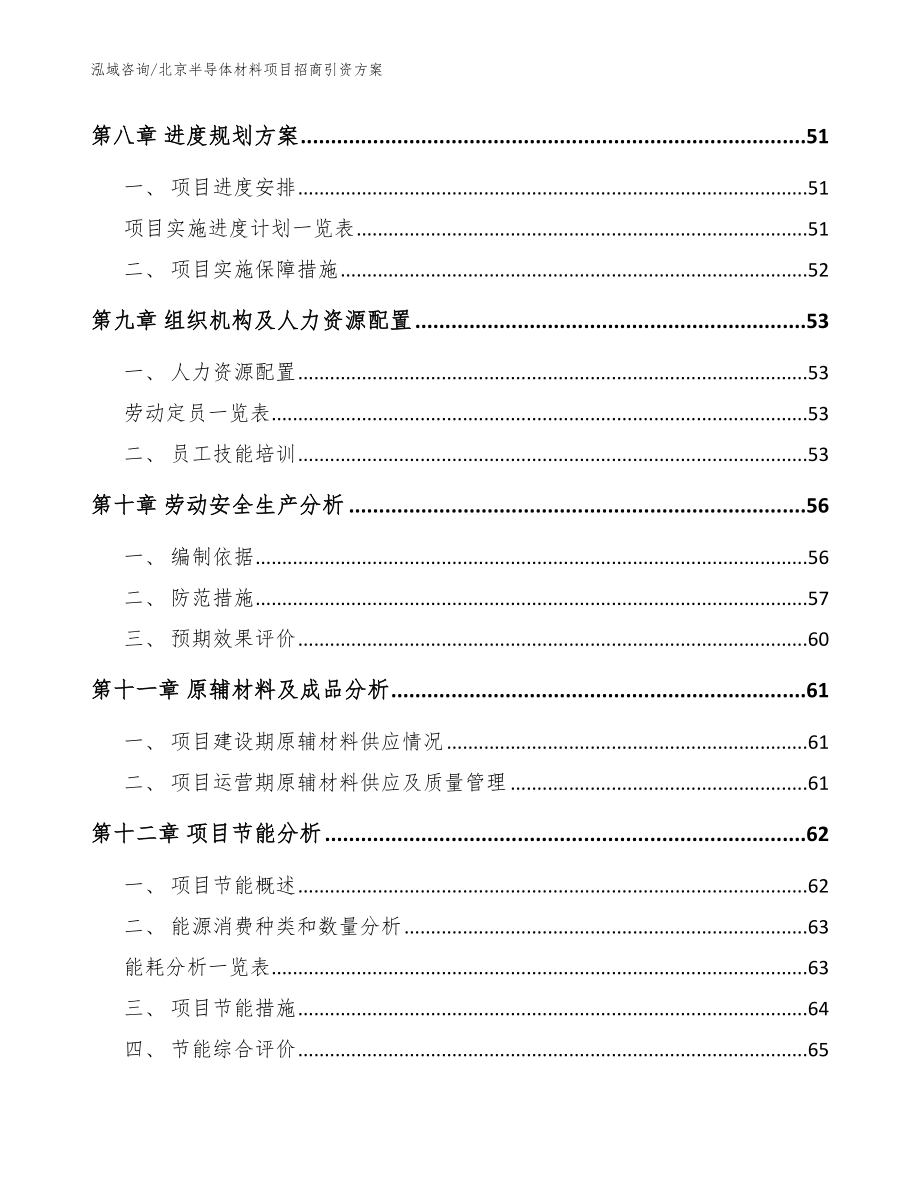 北京半导体材料项目招商引资方案【参考模板】_第4页