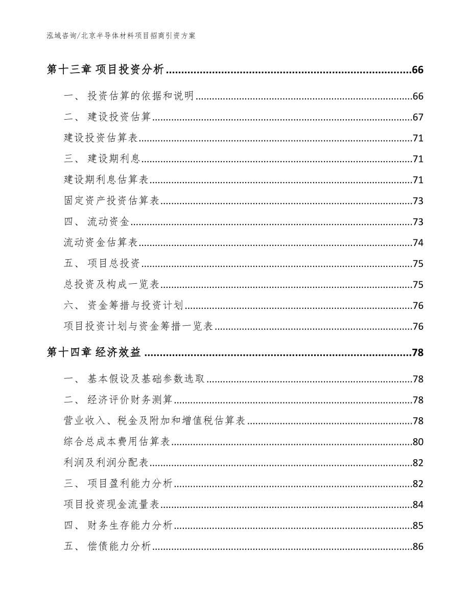 北京半导体材料项目招商引资方案【参考模板】_第5页