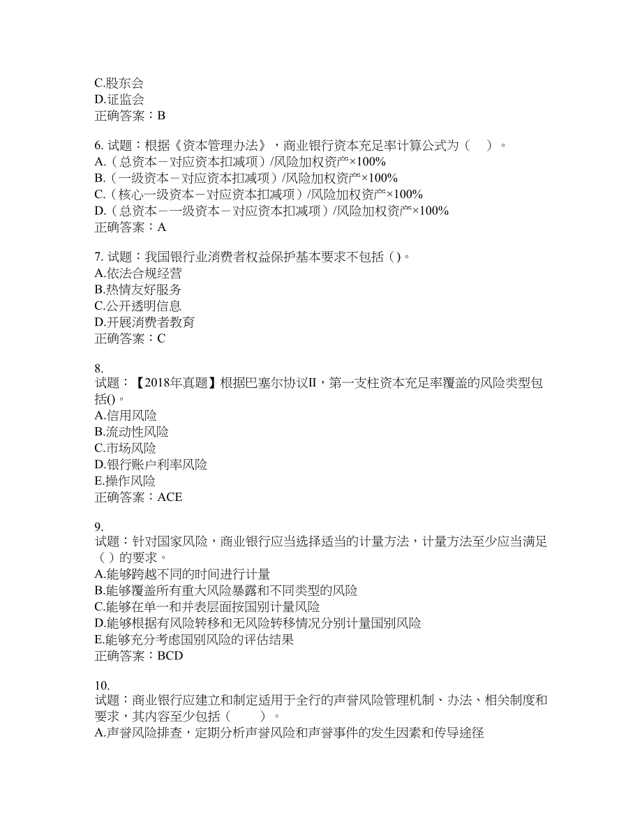 初级银行从业《银行管理》试题含答案(第505期）含答案_第2页