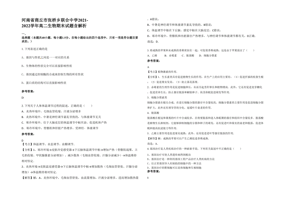 河南省商丘市张桥乡联合中学2021-2022学年高二生物期末试题含解析_第1页