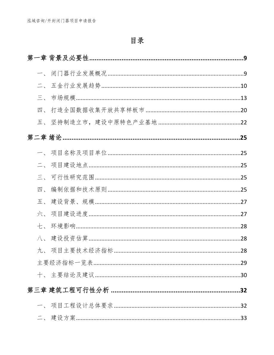 开封闭门器项目申请报告【参考模板】_第2页