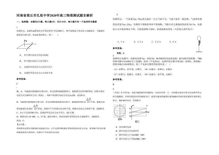 河南省商丘市孔祖中学2020年高三物理测试题含解析_第1页