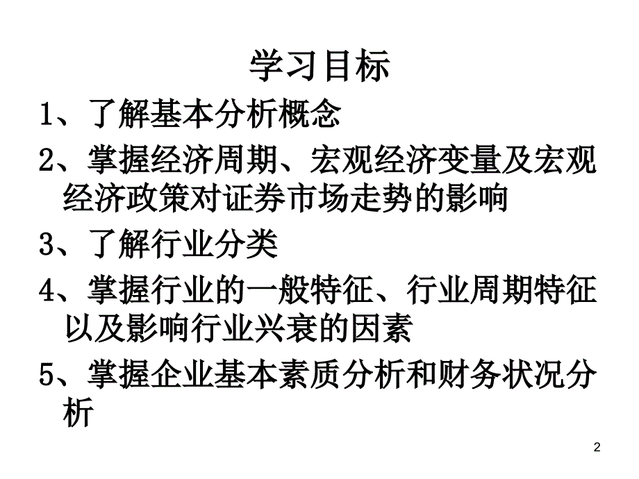 证券投资的基本分析讲义PPT课件_第2页