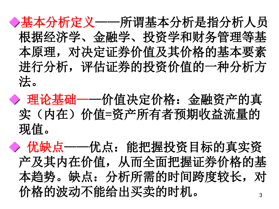 证券投资的基本分析讲义PPT课件_第3页