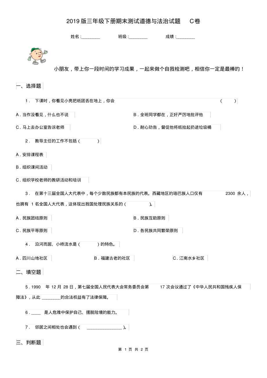 2019版三年级下册期末测试道德与法治试题C卷_第1页