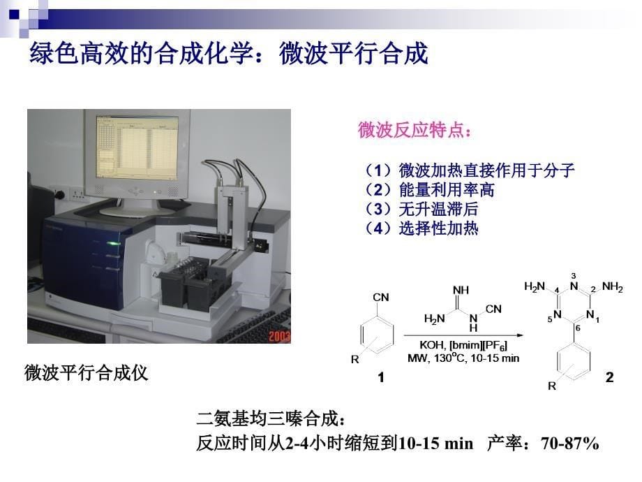 现代合成技术在农药研发中的应用---华东理工大学彭延庆_第5页