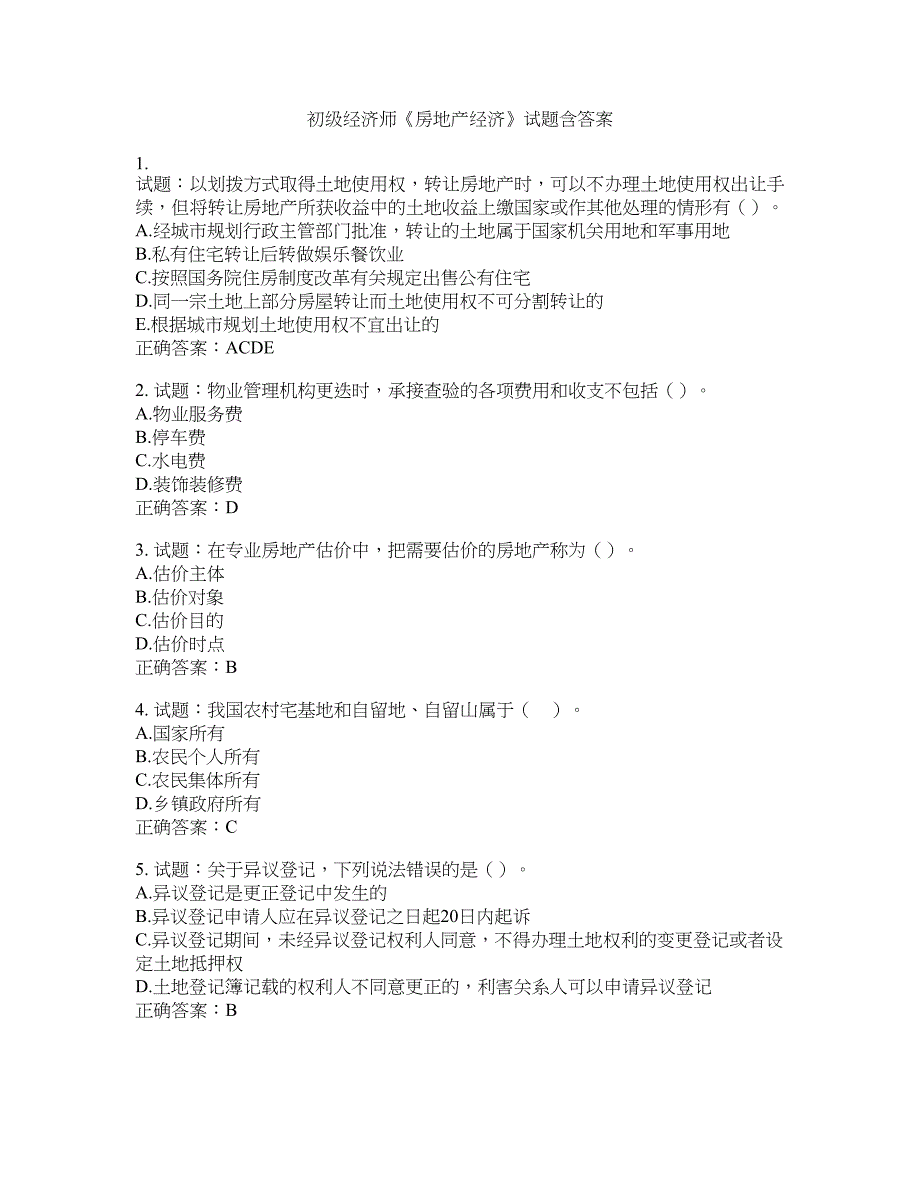 初级经济师《房地产经济》试题含答案(第996期）含答案_第1页