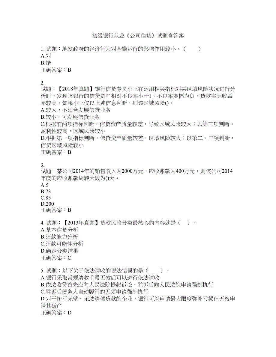 初级银行从业《公司信贷》试题含答案(第954期）含答案_第1页