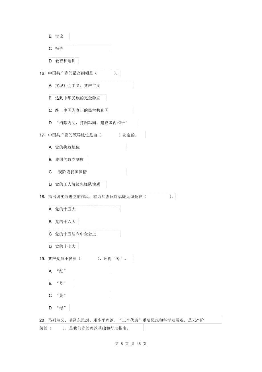 2019年职业技术学院党校结业考试试题B卷附答案_第5页