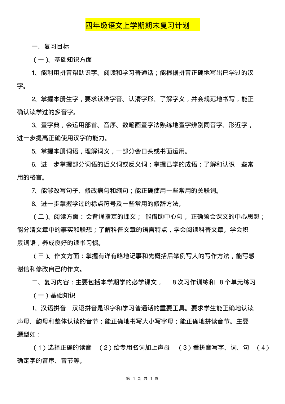 【参考】四年级语文上学期期末复习计划_第1页