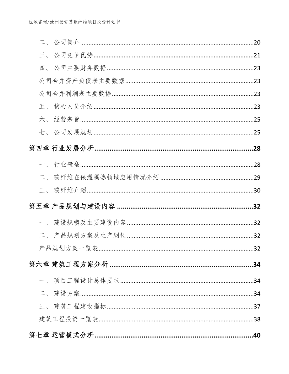 沧州沥青基碳纤维项目投资计划书（范文）_第2页