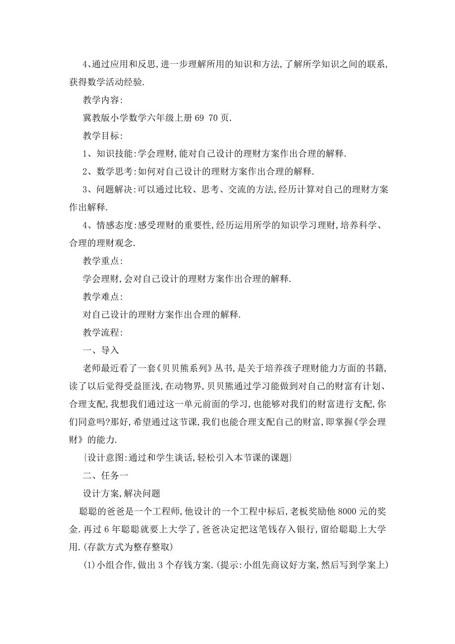 最新小学六年级数学《学会理财》经典教案设计三篇_第3页